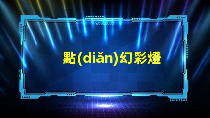 點(diǎn)幻彩燈串