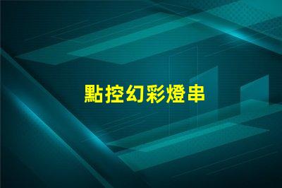 點控幻彩燈串