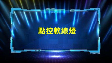 點控軟線燈