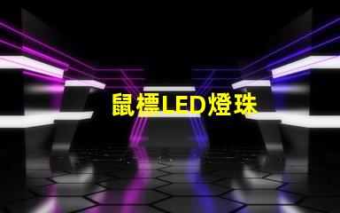 鼠標LED燈珠