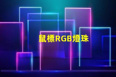 鼠標RGB燈珠