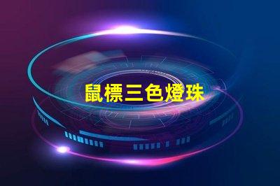 鼠標三色燈珠