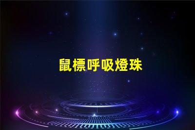 鼠標呼吸燈珠