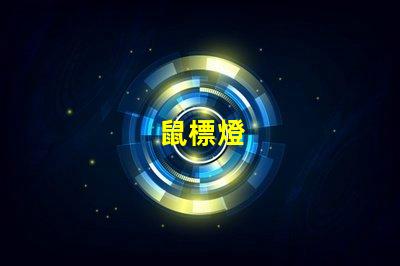 鼠標燈