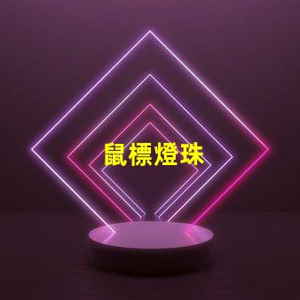 鼠標燈珠
