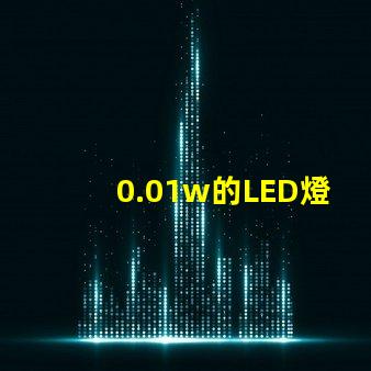 0.01w的LED燈珠