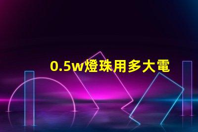 0.5w燈珠用多大電阻？