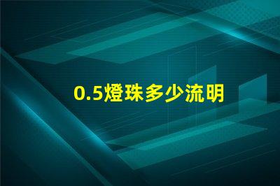 0.5燈珠多少流明