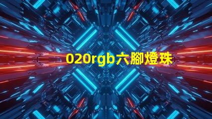 020rgb六腳燈珠哪里有？