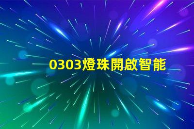 0303燈珠開啟智能照明新時代