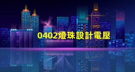 0402燈珠設計電壓在多少？