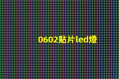 0602貼片led燈珠參數
