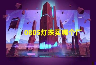 0805燈珠買哪個廠家的好？