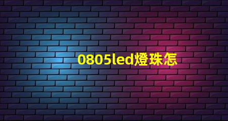 0805led燈珠怎么選