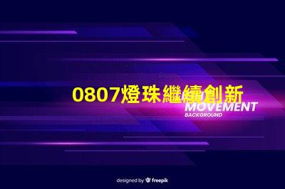 0807燈珠繼續創新,為照明行業帶來多可能性