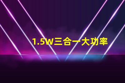1.5W三合一大功率6腳RGB仿流明led燈珠，單色輸出0.5W，有能過回流焊的嗎？芯片最好用光宏或者晶元的