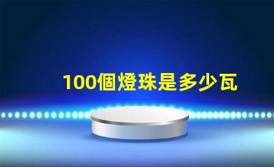 100個燈珠是多少瓦