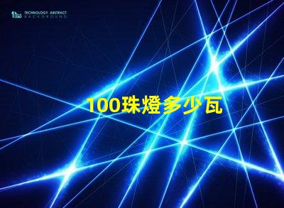 100珠燈多少瓦