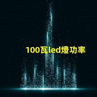 100瓦led燈功率多少