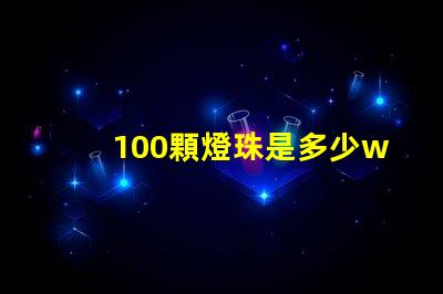 100顆燈珠是多少w