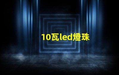 10瓦led燈珠