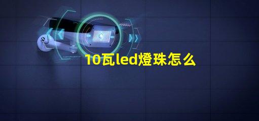 10瓦led燈珠怎么接