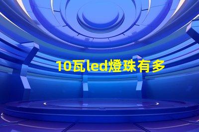 10瓦led燈珠有多大