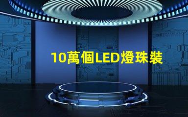 10萬個LED燈珠裝置亮相,令人驚嘆的視覺盛宴
