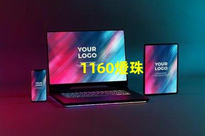 1160燈珠