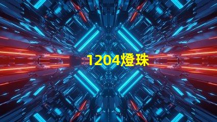1204燈珠
