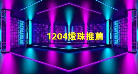 1204燈珠推薦