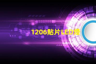 1206貼片LED燈珠的參數是多少