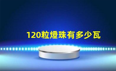 120粒燈珠有多少瓦