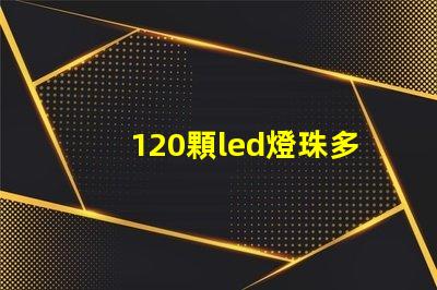 120顆led燈珠多少v