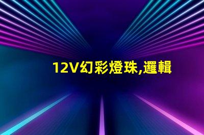 12V幻彩燈珠,邏輯高電平引領夢幻之旅
