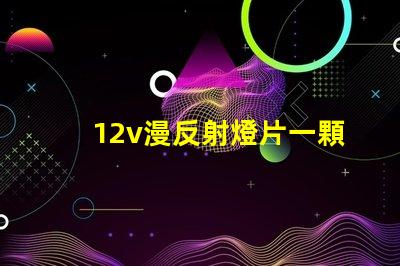 12v漫反射燈片一顆燈珠多少瓦