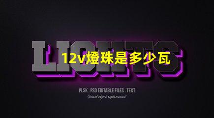 12v燈珠是多少瓦