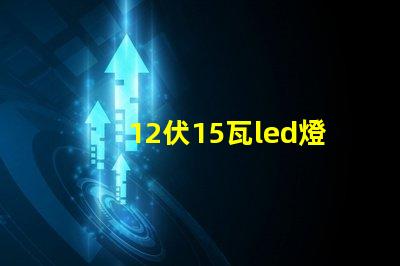 12伏15瓦led燈珠