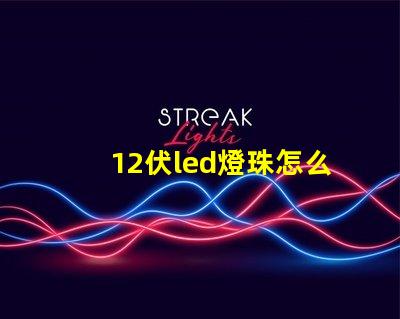 12伏led燈珠怎么測試