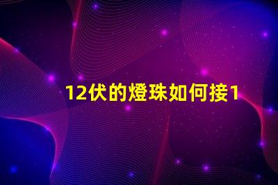 12伏的燈珠如何接18伏電源