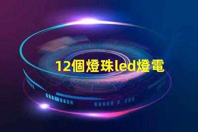 12個燈珠led燈電路圖