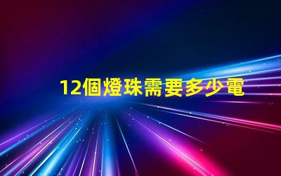 12個燈珠需要多少電流