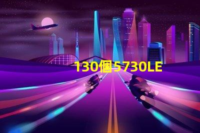 130個5730LED燈珠多少瓦