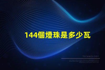144個燈珠是多少瓦
