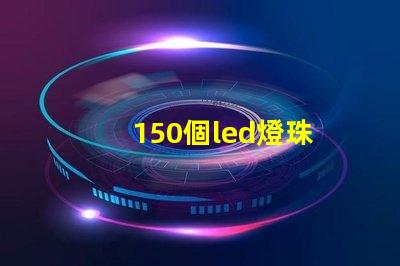 150個led燈珠