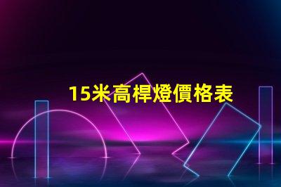 15米高桿燈價格表