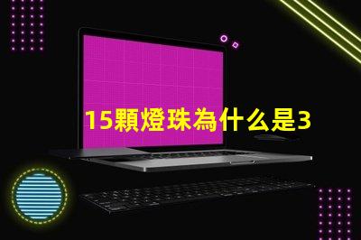 15顆燈珠為什么是36瓦