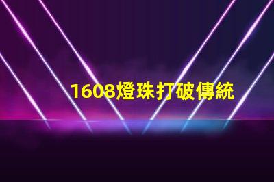 1608燈珠打破傳統,成為LED照明行業的新寵