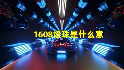 1608燈珠是什么意思