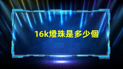 16k燈珠是多少個